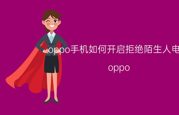 oppo手机如何开启拒绝陌生人电话 oppo r7 plus怎么设置拒接一切陌生来电？